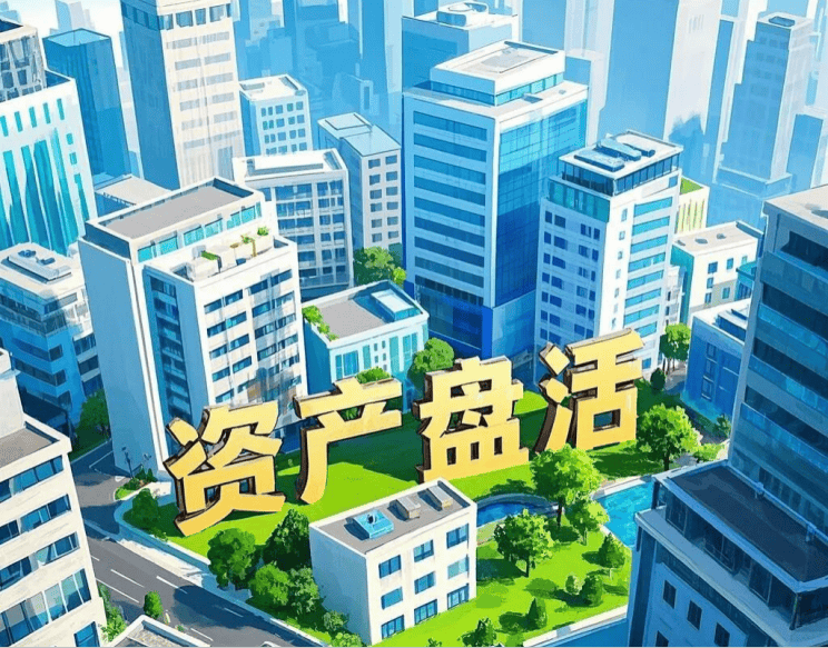 资产重组优化,激活存量资产(优化资产结构)-第2张图片-战略资本商业服务 资产重组优化,激活存量资产(优化资产结构)-第2张图片-战略资本商业服务